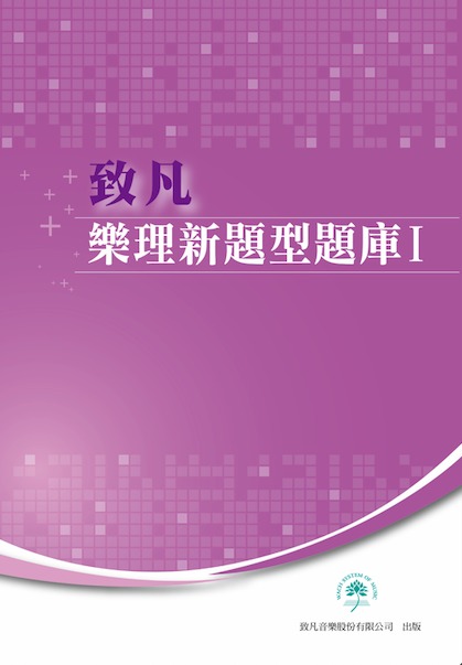 樂理新題型題庫 新型試題  升大學音樂系 掌握考試方向 大量試題演練 113年 二版  ~致凡出版