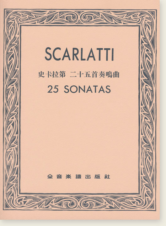 SCARLATTI 25 SONATAS史卡拉第 二十五首奏鳴曲