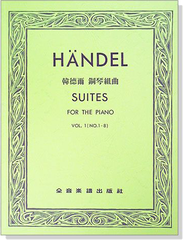 HANDEL SUITES韓德爾 鋼琴組曲【第一冊】作品一～八
