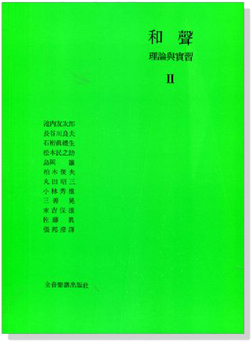 和聲理論與實習2~東京藝術大學音樂學部，為和聲班級上課而編纂的教科書