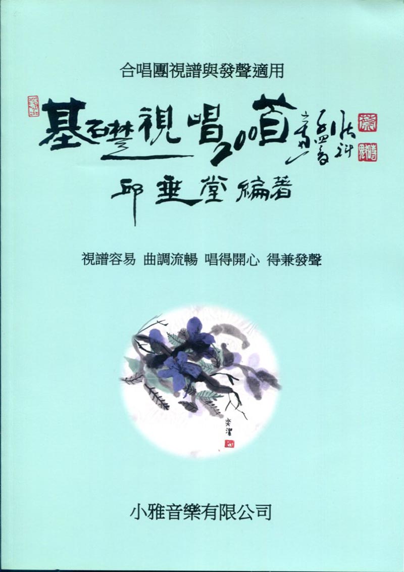 基礎視唱200首~合唱團視譜與發聲適用 視識容易 曲調流暢 唱得開心 得兼發聲