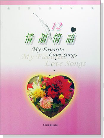 情韻情語【12】最佳國台語鋼琴曲集~遇見.愛一直閃亮.花都開好了 SHE 張韶涵 阿杜