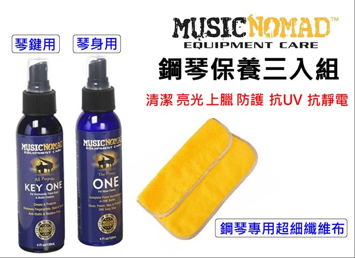 MusicNomad鋼琴清潔保養組 超能鋼琴一號/鋼琴身守護蠟/琴鍵清潔劑/擦琴油/擦琴布MN130/MN131/MN230