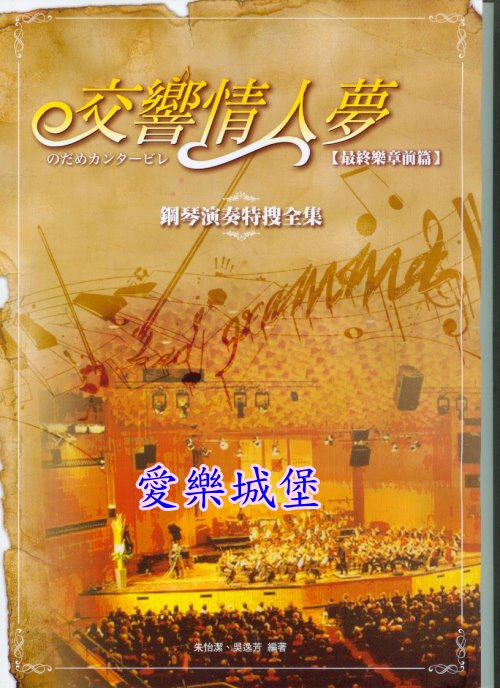 電影版 交響情人夢鋼琴演奏特搜全集【最終樂章前篇】~交響曲.歌劇.協奏曲