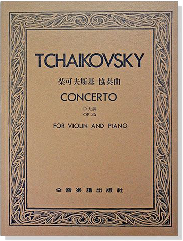 TCHALKOVSKY CONCERTO柴可夫斯基 協奏曲 D大調 OP.35（小提琴獨奏+鋼琴伴奏譜）