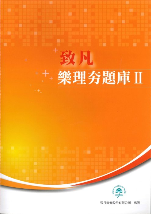 致凡樂理夯題庫II 2022增訂版 (附CD音樂檔)音樂升學 音樂入學考 高中音樂班 大學音樂系 考題 樂理 基礎和聲試題