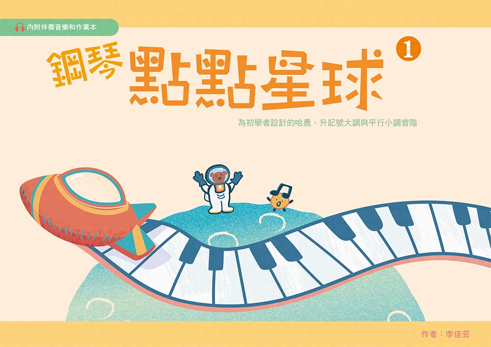 鋼琴點點星球(1)   附伴奏音樂和作業本 ~為初學者設計的哈農、升記號大調與平行小調音階(4歲~成人)