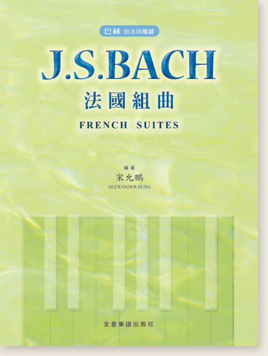 巴赫 指法與觸鍵 J. S. Bach 法國組曲