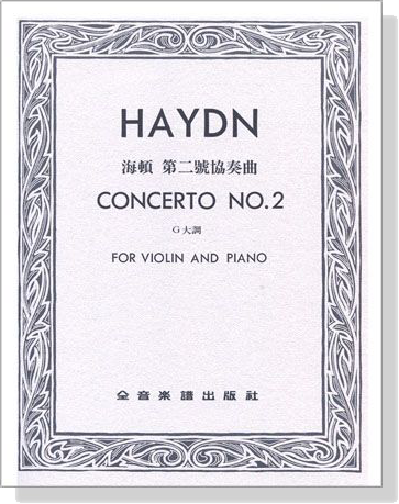 HAYDN CONCERTO NO.2 海頓 第二號協奏曲 G大調（小提琴獨奏+鋼琴伴奏譜）