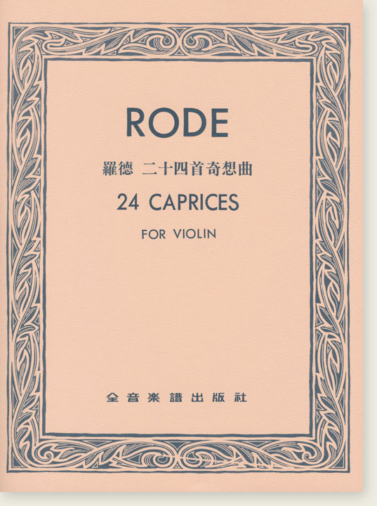 RODE 24 CAPRICES羅德 二十四首奇想曲