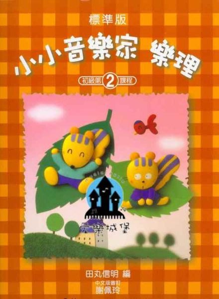 標準版 小小音樂家樂理【2】初級教本 針對剛要開始學習音樂的小朋友所編寫 音樂基礎訓練