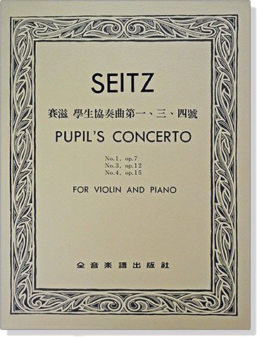 SEITZ賽滋 學生協奏曲第一、三、四號Op.7.12.15（附伴奏譜）