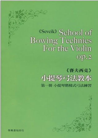 賽夫西克 小提琴弓法教本【 第一冊】小提琴階梯式弓法練習 Sevcik Op.2