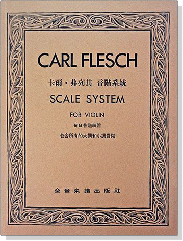 CARL FLESCH SCALE SYSTEM卡爾．弗列其 音階系統 每日音階練習 