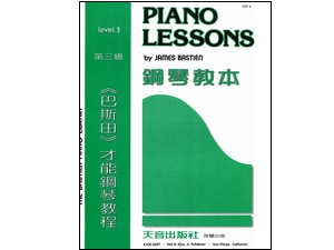 WP4《巴斯田》鋼琴教本【3】~牛仔布魯斯.陸戰隊歌.鬥牛士.搖滾樂時間
