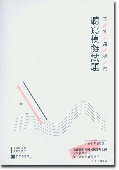 不能錯過的聽寫模擬試題 基礎題型測驗+歷居考古題  附音檔連結 大學音樂系、高中音樂班升學適用