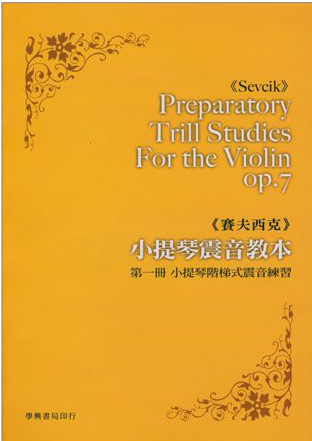 賽夫西克小提琴震音教本 【第一冊】小提琴階梯式震音練習 Sevcik  op. 7, Part 1