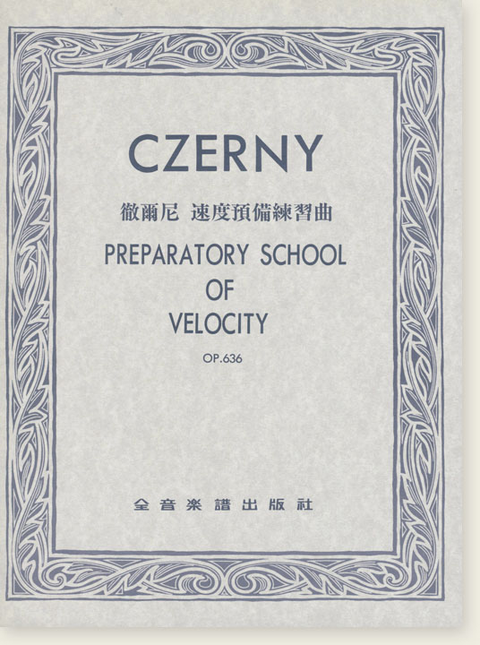 CZERNY PREPARATORY SCHOOL OF VELOCITY徹爾尼 速度預備練習曲Op.636