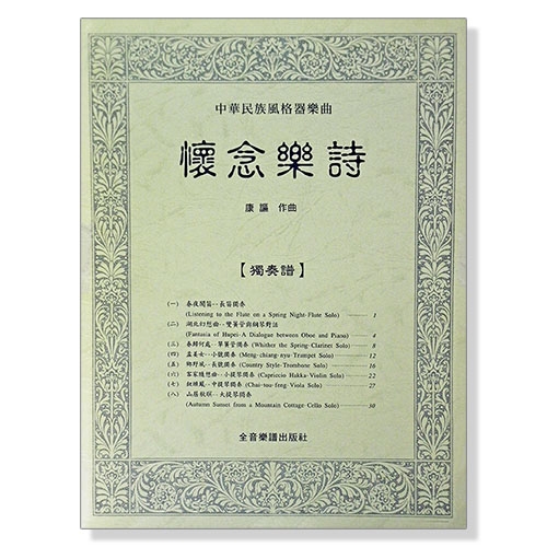 中華民族風格器樂曲：懷念樂詩（附獨奏譜）~春夜聞笛.湖北幻想曲.孟姜女.客家隨想曲