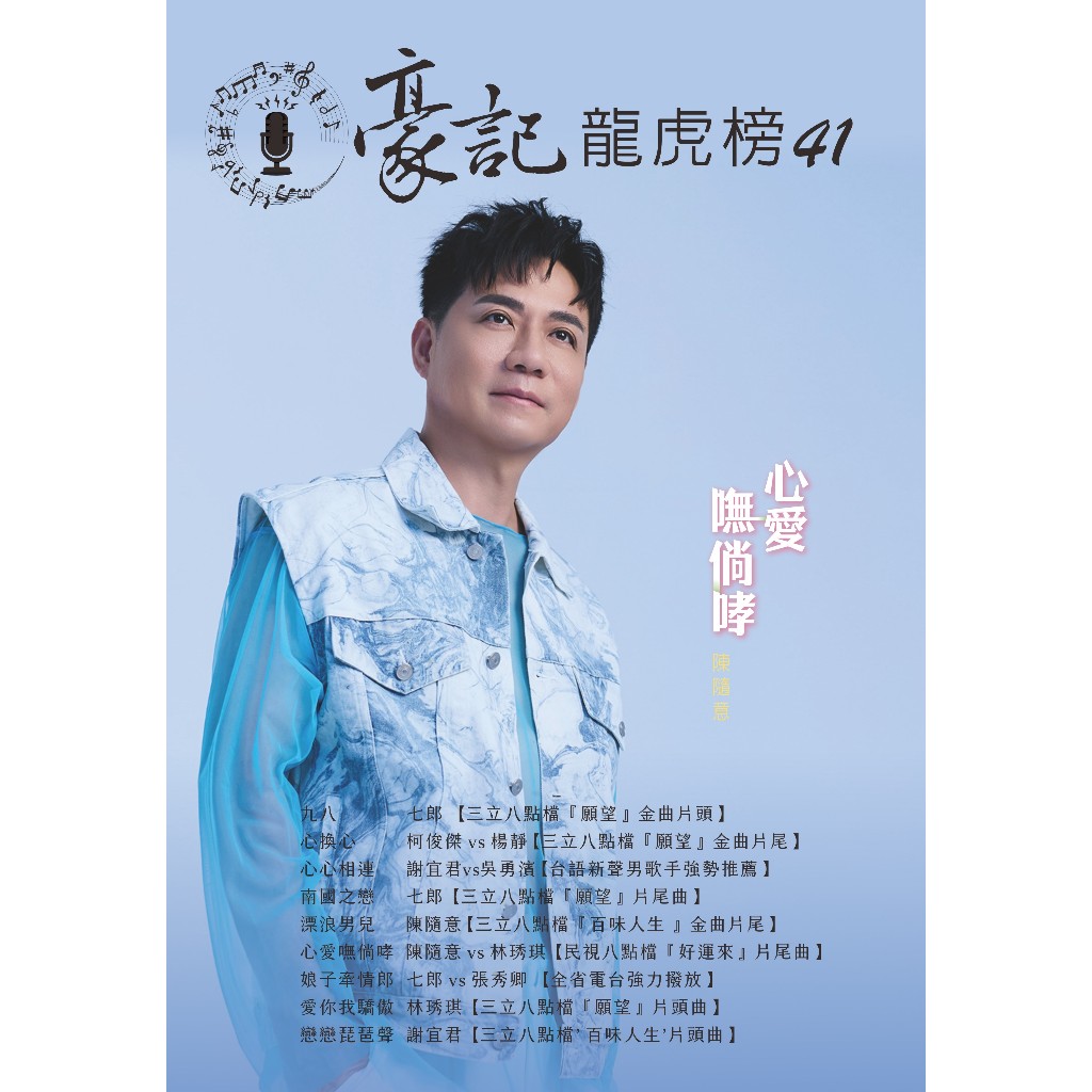 豪記龍虎榜41 簡譜~九八 心換心 心心相連 南國之戀 漂浪男兒 心愛嘸倘哮 娘子牽情郎 愛你我驕傲