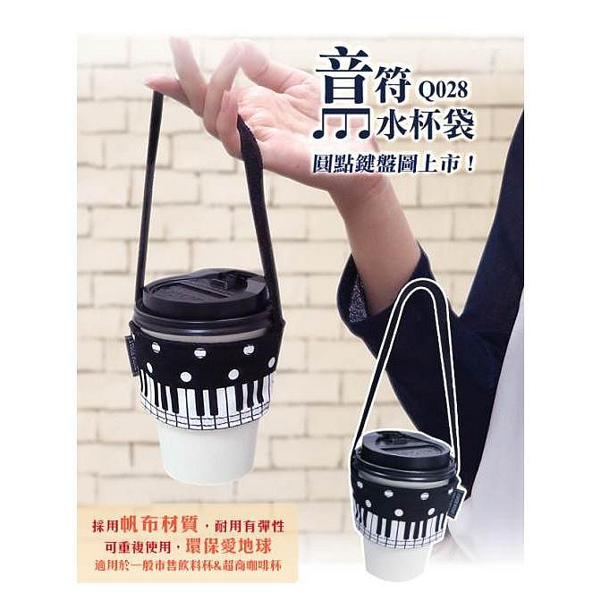 音符水杯袋/飲料杯袋/杯套/手搖杯提袋 重複使用 環保愛地球