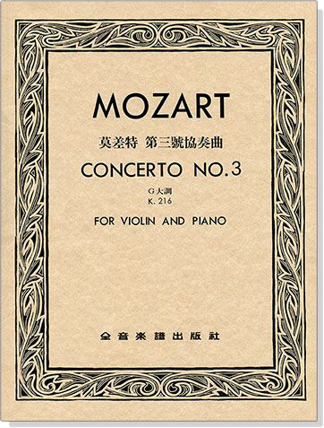 MOZART Concerto No.3莫差特 第三號協奏曲 K.216（獨奏譜+伴奏譜）