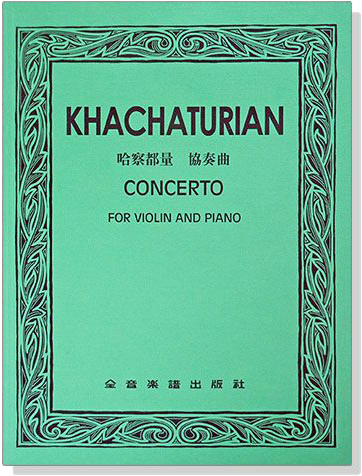 哈察都量 協奏曲 （小提琴獨奏+鋼琴伴奏譜）KHACHATURIAN CONCERTO