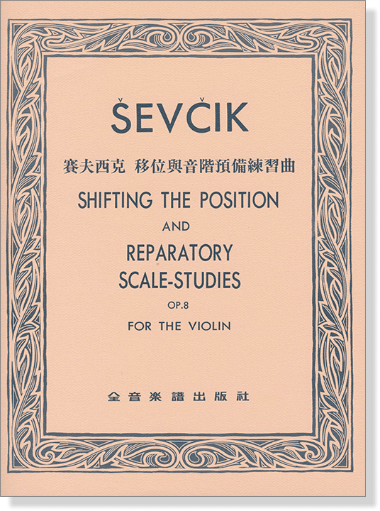 SEVCIK賽夫西克 雙音預備練習Op.9