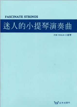 迷人的小提琴演奏曲~離別曲 珍重再見 愛的故事 玫瑰小生 魅惑的圓舞曲 小提琴譜