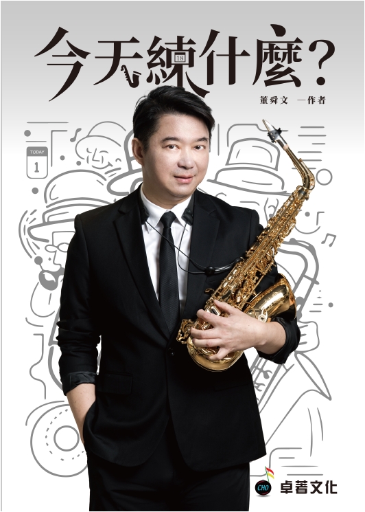 《今天練什麼》董舜文  薩克斯風譜  薩克斯風練習 QR Code線上影音示範 ~卓著出版