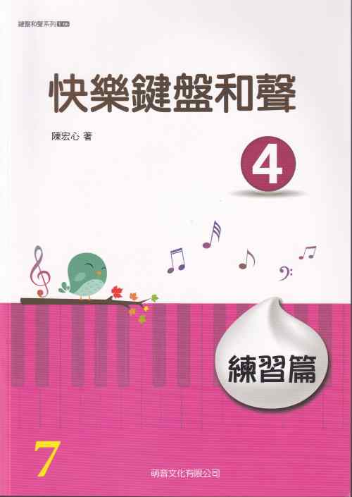 快樂鍵盤和聲4 練習篇~山葉鋼琴檢定用書 7級適用 