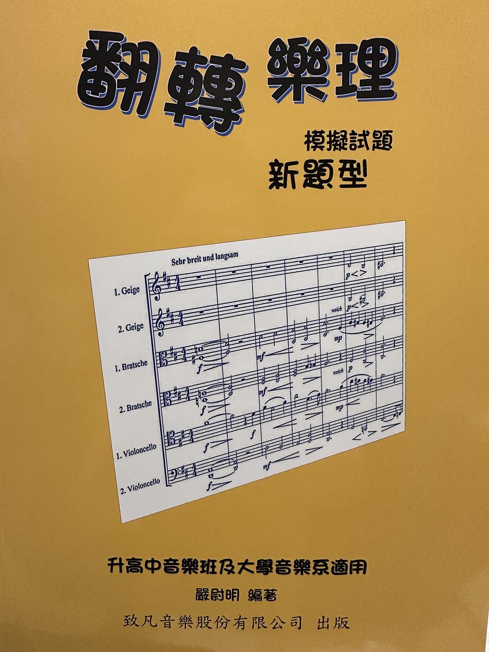 翻轉樂理【模擬試題 新題型】模擬試題 114年 初版 翻轉樂理新題型模擬試題  升高中音樂班、大學音樂系 ~致凡出版