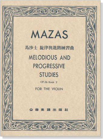 MAZAS馬沙士 旋律與進階練習曲 第2冊Op.36~104學年度全國音樂比賽指定曲目