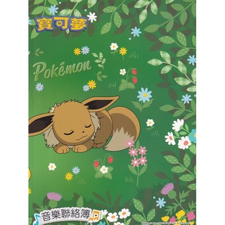 1267寶可夢 音樂聯絡簿~彩色內頁.贈送上課證.學費袋.貼紙 音樂用品 鋼琴個別課 音樂個別課
