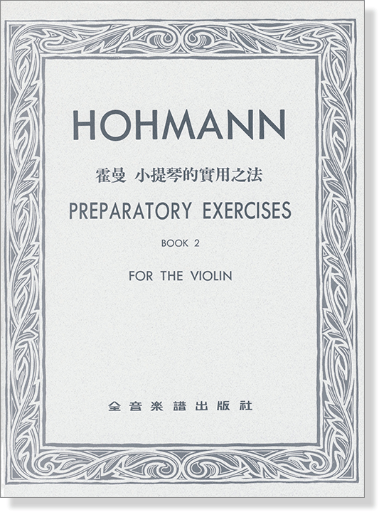 HOHMANN霍曼 小提琴的實用方法 第2冊