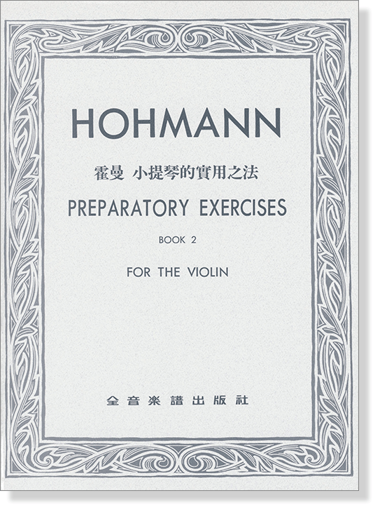 霍曼 小提琴的實用方法【第二冊】HOHMANN 