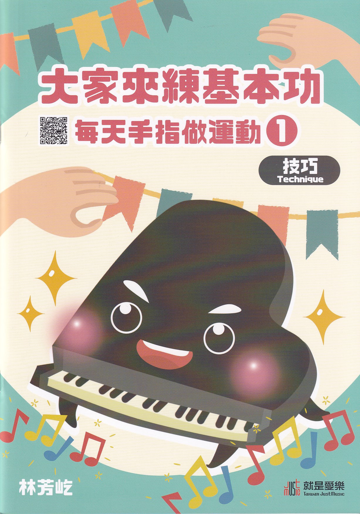 大家來練基本功 每天手指做運動【1】【技巧】林芳屹 著   落鍵 手腕動作 迴音 震音 鋼琴教本 鋼琴練習曲
