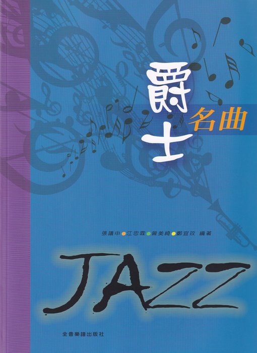 爵士名曲 JAZZ 經典爵士名曲 適合學琴十年以上