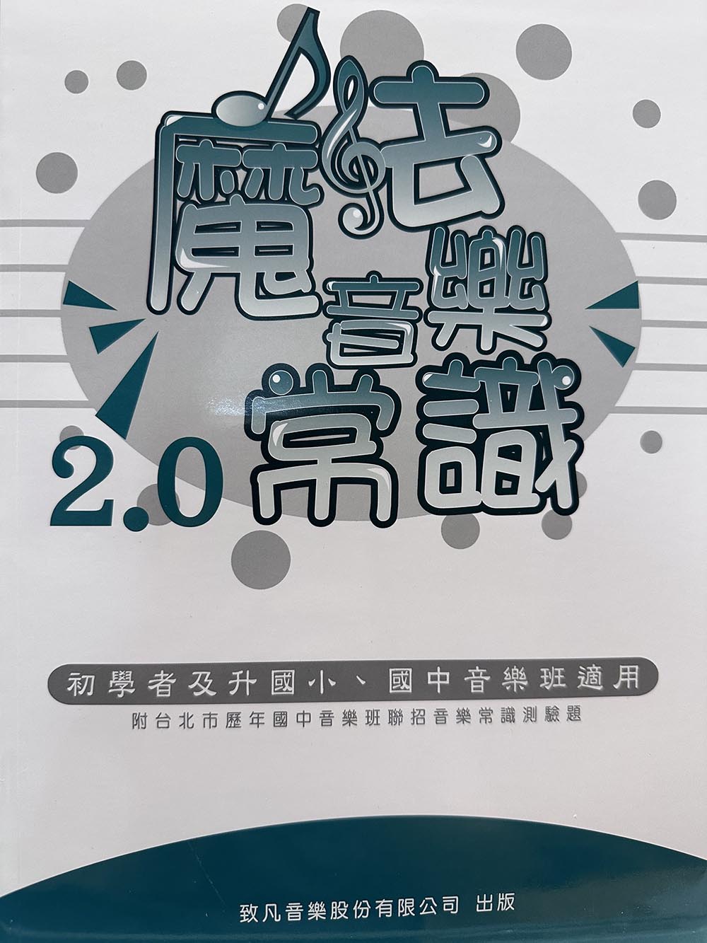 魔法音樂常識2.0 初學者 升國小、國中音樂班適用 附台北市歷年國中音樂班聯招音樂常識測驗題 ~致凡出版