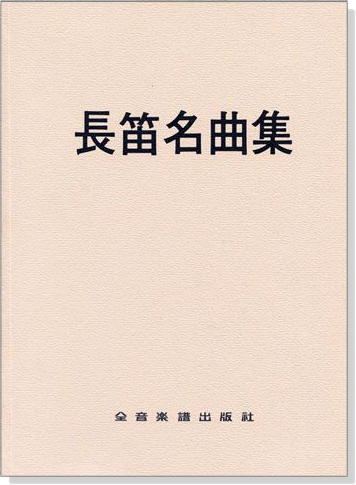 長笛名曲集~奏鳴曲.阿萊城姑娘.乘著歌聲的翅膀幻想曲