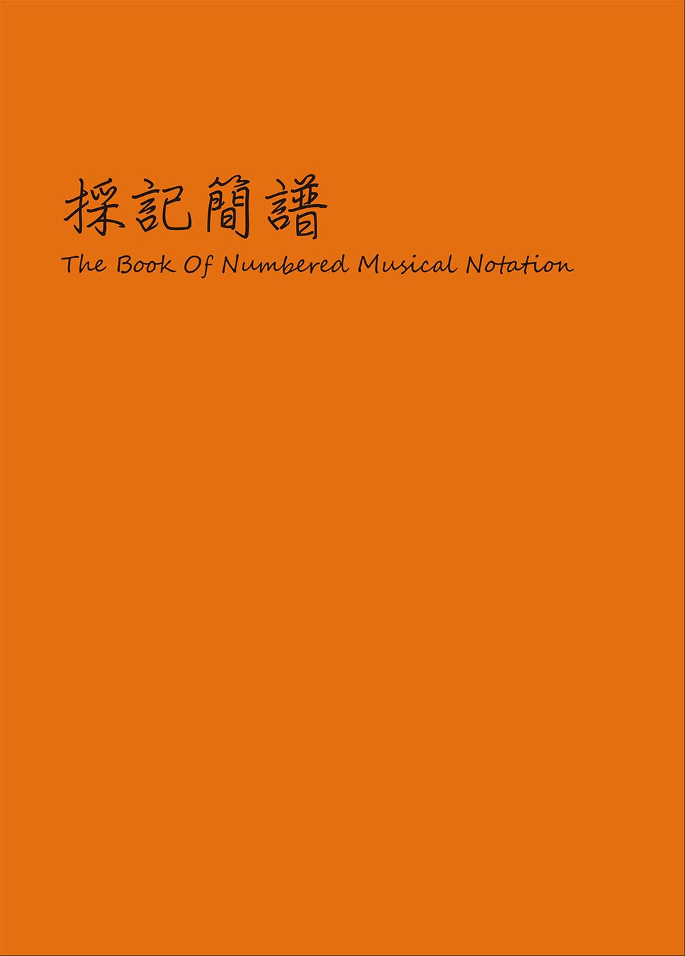 採記簡譜 空白簡譜 A4 44頁 間距設計流利舒暢  作曲.編曲.練習