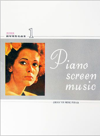 鋼琴電影名曲集【1】（增訂新版) 膾炙人口 適合鋼琴演奏的電影選曲
