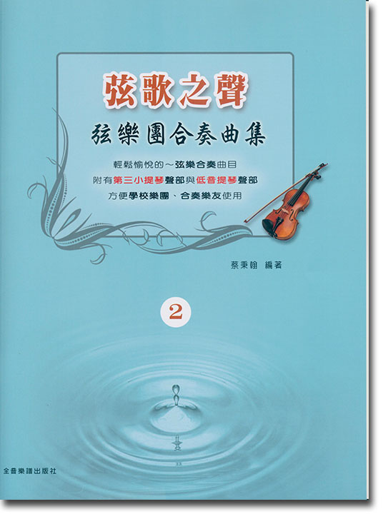 弦歌之聲 弦樂團合奏曲集 2 比才‧卡門進行曲. C威廉泰爾序曲選段 樂團/合奏樂友