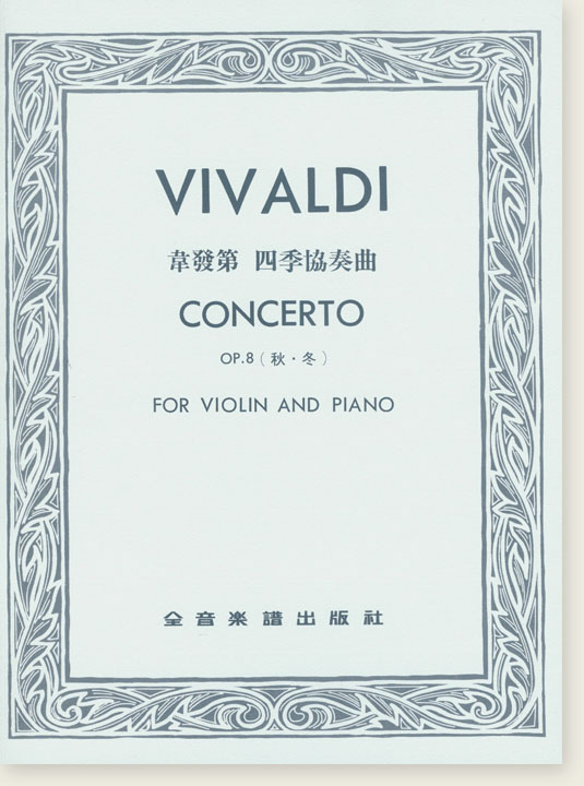 VIVALDI CONCERTO韋發第 四季協奏曲 (秋.冬)Op.8（小提琴獨奏+鋼琴伴奏譜）
