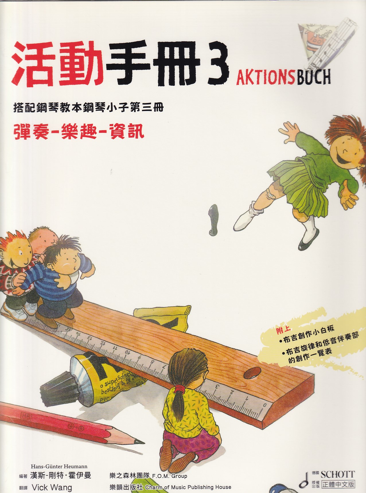 鋼琴小子3【活動手冊】 彈奏-樂趣-資訊 搭配鋼琴教本.附迷布吉創作小白板、布吉旋律和低音伴奏部的創作一覽表)