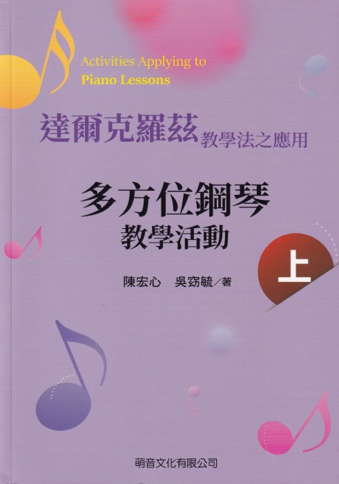 達爾克羅茲教學法之應用 多方位鋼琴 [教學活動 ] 上冊