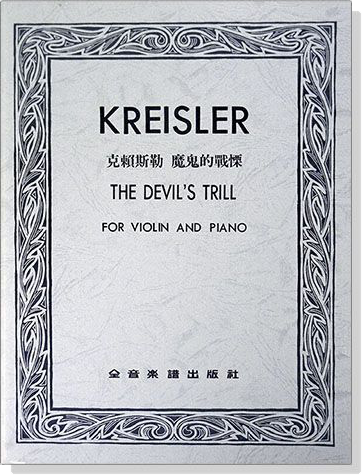 克賴斯勒 魔鬼的戰慄 (小提琴獨奏+鋼琴伴奏譜) KREISLER 