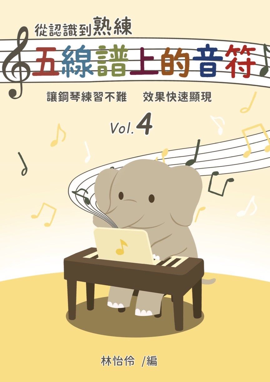 從認識到熟練五線譜上的音符【4】適用鋼琴初學～6 個月內學生
