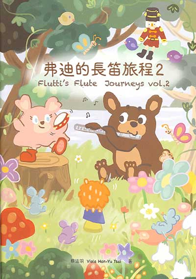 弗迪的長笛旅程2~台灣第一本專為孩子設計的長笛系列教材 附書附送實用附錄冊