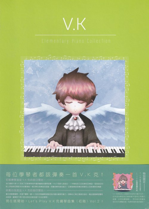 V.K克鋼琴曲集：初階 Vol.2~精靈之歌.琴之翼. 琴之翼 亞特蘭提斯之戀 淚的聲音